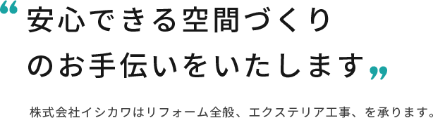 安心できる空間づくりのお手伝いをいたします